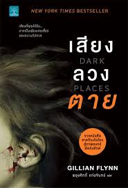 เสียงลวงตาย (DARK PLACES) / Gillian Flynn (สนพ. น้ำพุ) / ใหม่