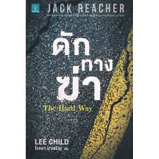 ดักทางฆ่า (The Hard Way) / Lee Child (สนพ. น้ำพุ) / ใหม่