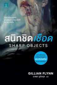 สนิทชิดเชือด (Sharp Objects) / Gillian Flynn (สนพ. น้ำพุ) / ใหม่