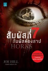 สัมผัสที่ 7 สัมผัสต้องสาป (HORNS) / Joe Hill (สนพ. น้ำพุ) / ใหม่