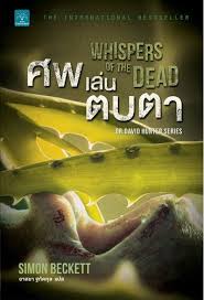 ศพเล่นตบตา (Whispers of The Dead) / Simon Beckett (สนพ. น้ำพุ) / ใหม่