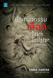 ประติมากรรมเลือด (The Death Sculptor) / Chris Carter (สนพ. น้ำพุ) / ใหม่