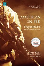 วีรบุรุษมัจจุราช (AMERICAN SNIPER) / Chirs Kyle, Scott McEwan, Jim DeFelice (สนพ. น้ำพุ) / ใหม่