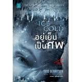 อยู่เย็นเป็นศพ (Ice Cold) / Tess Gerritsen (สนพ. น้ำพุ) / ใหม่