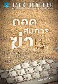 ถอดสมการฆ่า (Bad Luck and Trouble) / Lee Child (สนพ. น้ำพุ) / ใหม่