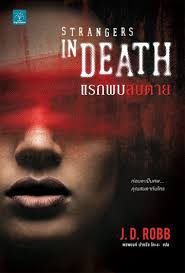 แรกพบสบตาย (Strangers In Death) / J.D.Robb (สนพ. น้ำพุ) / ใหม่