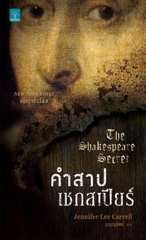 คำสาปเชกสเปียร์ (The Shakespeare Secret) / Jennifer Lee Carrell (สนพ. น้ำพุ) / ใหม่
