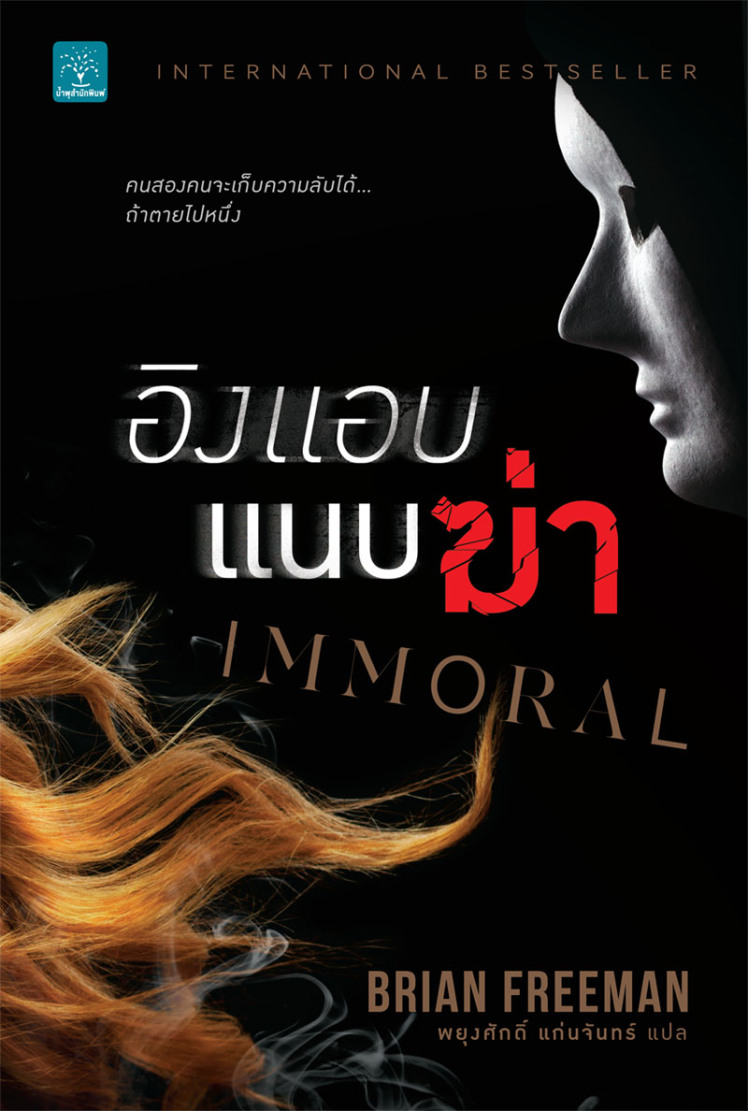 อิงแอบแนบฆ่า (Immoral) / Brian Freeman (สนพ. น้ำพุ) / ใหม่