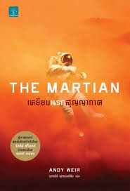 เหยียบนรกสุญญากาศ (The Martian) / Andy Weir (สนพ. น้ำพุ) / ใหม่