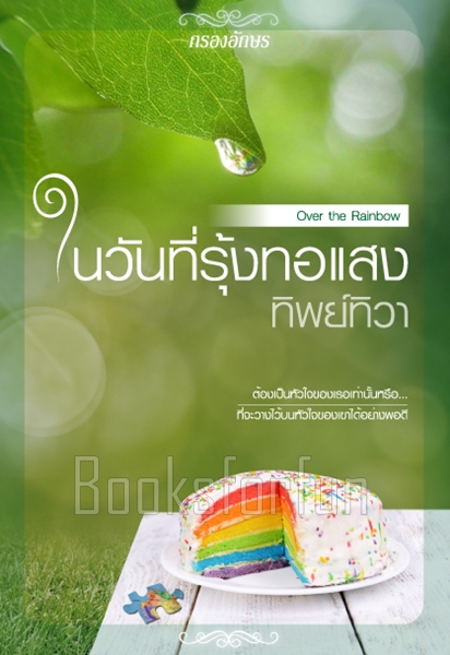 ในวันที่รุ้งทอแสง / ทิพย์ทิวา / ใหม่ (พร้อมส่ง)