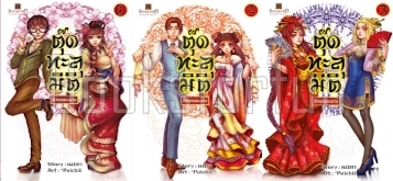 ตุ๊ดทะลุมิติ (พิภพจอมนาง) เล่ม 1-3 / นปภา (สนพ. สถาพร) / ใหม่ 