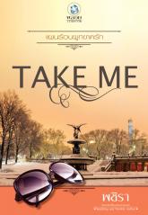 แผนร้อนผูกขาดรัก ชุดTAKE ME / พชิรา (สนพ. อินเลิฟ) / ใหม่