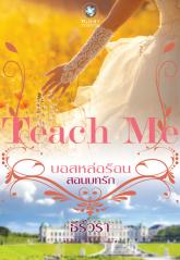 บอสหล่อร้อนสอนบทรัก ชุดTEACH ME / ธีร์วรา (สนพ. อินเลิฟ) / ใหม่