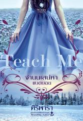 จำนนเสน่หาแบดบอย ชุดTEACH ME / ศิริพารา (สนพ. อินเลิฟ) / ใหม่