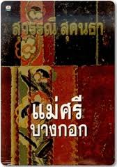 แม่ศรีบางกอก (ปกอ่อน) / สุวรรณี สุคนธา / มือสอง