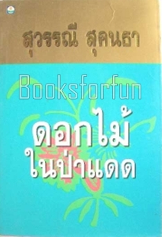 ดอกไม้ในป่าแดด(ปกอ่อน) / สุวรรณี สุคนธา / มือสอง