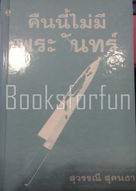 คืนนี้ไม่มีพระจันทร์(ปกแข็ง) / สุวรรณี สุคนธา / มือสอง