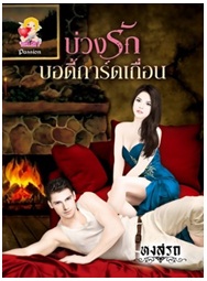 บ่วงรักบอดี้การ์ดเถื่อน (ซีรีส์ชุด ยาใจคนเถื่อน) / หงสรถ/ มือสอง