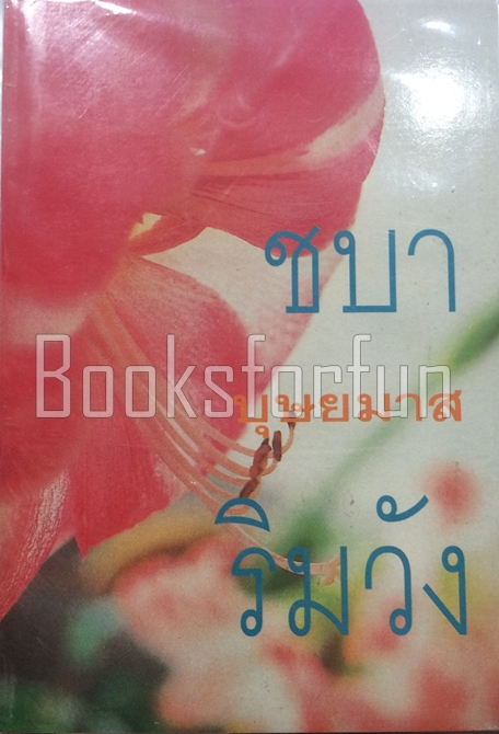 ชบาริมวัง 1-2 / บุษยมาส / ใหม่