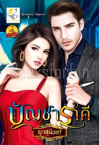 บัญชาราคี / ญาสุมินทร์ (สนพ. ไลต์ออฟเลิฟ) / ใหม่