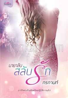 มายาลับสลับรัก / กรกานท์ (สนพ. สถาพร) / ใหม่