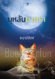 บาปปรารถนา : บุหลันยาตรา / ชญาน์พิมพ์ (สนพ. สถาพร) / ใหม่