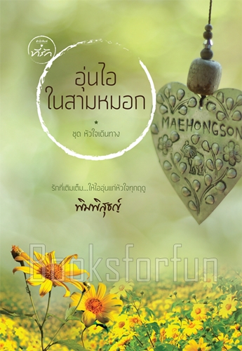 อุ่นไอในสามหมอก / พิมพิสุธญ์ (สนพ. ที่รัก) / ใหม่