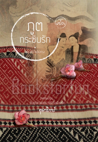 ภูตกระซิบรัก / อุมาริการ์ (สนพ. ที่รัก) / ใหม่