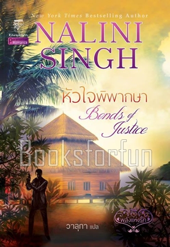 หัวใจพิพากษา (พลังแห่งรัก 8) / Nalini Singh : วาลุกา แปล (สนพ. แก้วกานต์) / ใหม่