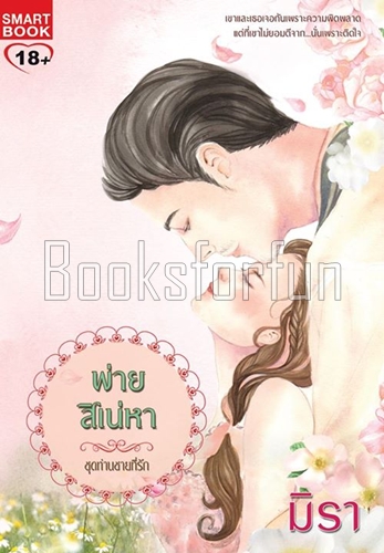 พ่ายสิเน่หา ชุด ท่านชายที่รัก / มิรา (สนพ. Smartbook) / ใหม่