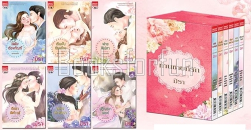 Boxset ท่านชายที่รัก / มิรา (สนพ. Smartbook) / ใหม่