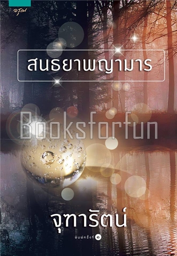 สนธยาพญามาร / จุฑารัตน์ (สนพ. อรุณ) / ใหม่