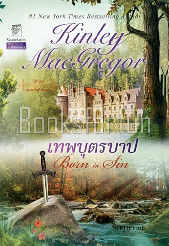 เทพบุตรบาป (แมคอัลลิสเตอร์ เล่ม 3) / คินลีย์ แมคเกรเกอร์ : จิตอุษา (สนพ. แก้วกานต์) / ใหม่