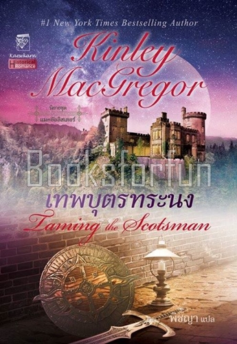 เทพบุตรทระนง (แมคอัลลิสเตอร์ เล่ม 4) / คินลีย์ แมคเกรเกอร์ : จิตอุษา (สนพ. แก้วกานต์) / ใหม่