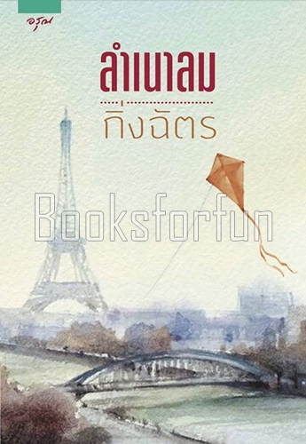 ลำเนาลม (พิมพ์ซ้ำ เปลี่ยนปก) / กิ่งฉัตร (สนพ. อรุณ) / ใหม่