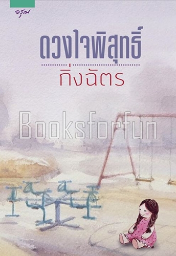 ดวงใจพิสุทธิ์ (พิมพ์ซ้ำ เปลี่ยนปก) / กิ่งฉัตร (สนพ. อรุณ) / มือสอง