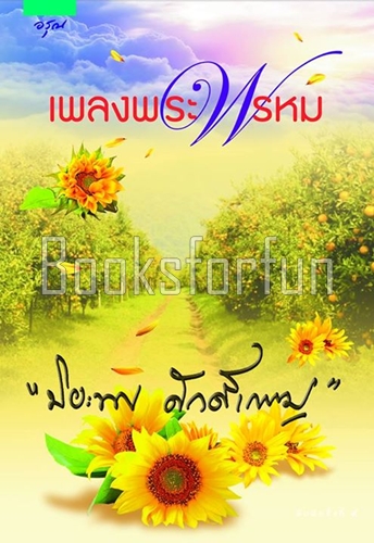 เพลงพระพรหม / ปิยะพร ศักดิ์เกษม (สนพ. อรุณ) / ใหม่