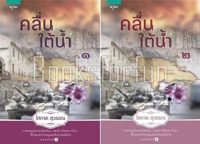 คลื่นใต้น้ำ 1-2 / โสภาค สุวรรณ (สนพ. อรุณ) / ใหม่