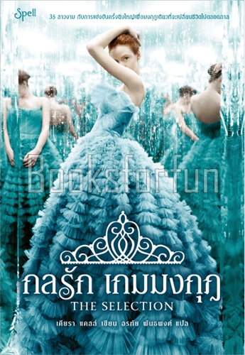 กลรักเกมมงกุฎ (The Selection 1) / เคียรา แคสส์ : อรทัย พันธ์พงศ์ (สนพ. Spell) / ใหม่