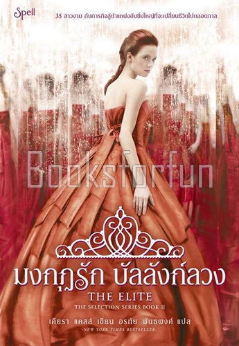 มงกุฎรักบัลลังก์ลวง (The Selection 2) / เคียรา แคสส์ : อรทัย พันธ์พงศ์ (สนพ. Spell) / ใหม่