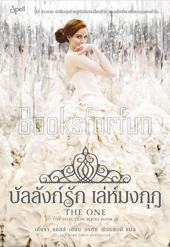 บัลลังก์รักเล่ห์มงกุฎ (The Selection 3) / เคียรา แคสส์ : อรทัย พันธ์พงศ์ (สนพ. Spell) / ใหม่