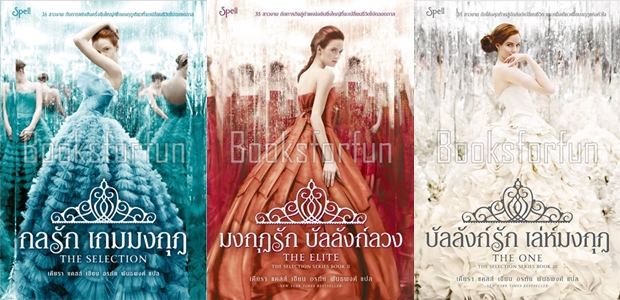 ชุด The Selection Series เล่ม 1-3 / เคียรา แคสส์ : อรทัย พันธ์พงศ์ (สนพ. Spell) / ใหม่