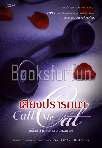 เสียงปรารถนา (ปลายสายปรารถนา เล่ม 1) / อเล็กซ์ ลักซ์ : ปุณณารมย์ (สนพ. Rose) / ใหม่