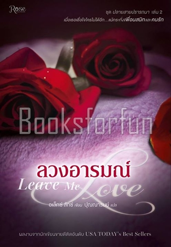 ลวงอารมณ์ (ปลายสายปรารถนา เล่ม 2) / อเล็กซ์ ลักซ์ : ปุณณารมย์ (สนพ. Rose) / ใหม่