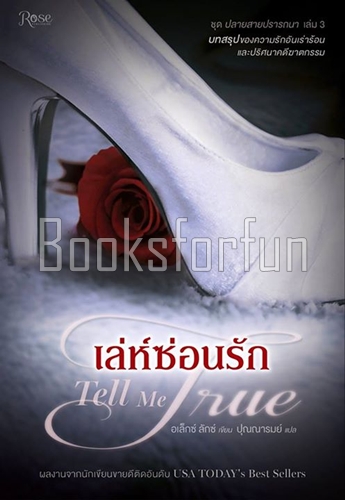 เล่ห์ซ่อนรัก (ปลายสายปรารถนา เล่ม 3) / อเล็กซ์ ลักซ์ : ปุณณารมย์ (สนพ. Rose) / ใหม่