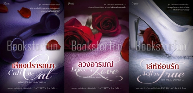 ชุด ปลายสายปรารถนา เล่ม 1-3 / อเล็กซ์ ลักซ์ : ปุณณารมย์ (สนพ. Rose) / ใหม่