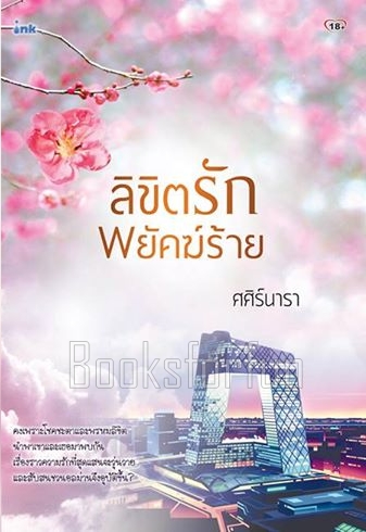 ลิขิตรักพยัคฆ์ร้าย / ศศิร์นารา (สนพ. INK) / ใหม่