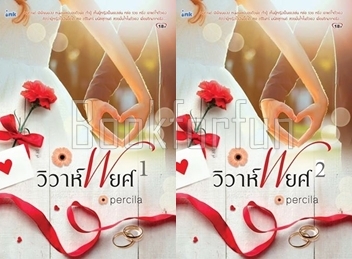 วิวาห์พยศ 1-2 / Percila (สนพ. INK) / ใหม่