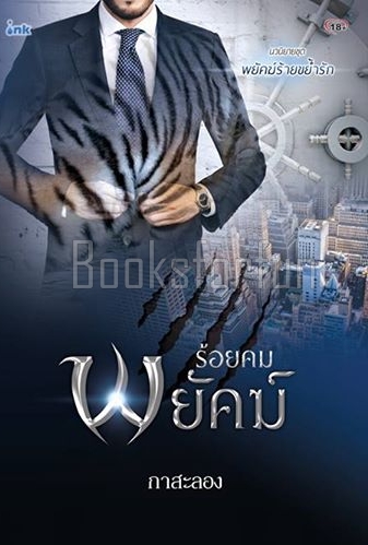 ร้อยคมพยัคฆ์ ชุดพยัคฆ์ร้ายขย้ำรัก / กาสะลอง (สนพ. INK) / ใหม่