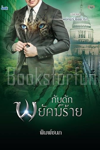 กับดักพยัคฆ์ร้าย ชุดพยัคฆ์ร้ายขย้ำรัก / พิมพ์ชนก (สนพ. INK) / ใหม่